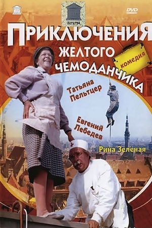 «Приключения желтого чемоданчика»